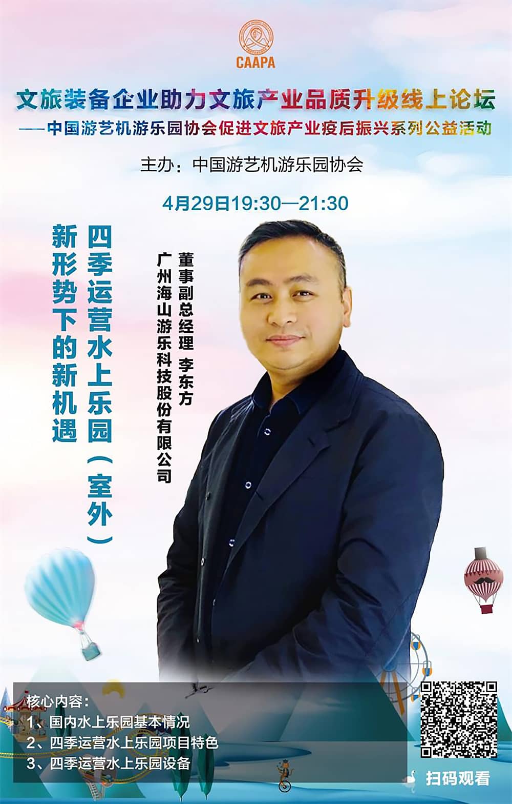 快盈游乐应邀参加中国游艺机游乐园协会“助力文旅产业品质升级”线上论坛